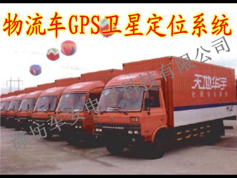 物流車GPS衛(wèi)星定位系統(tǒng)